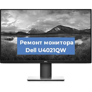 Ремонт монитора Dell U4021QW в Краснодаре